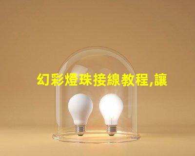 幻彩燈珠接線教程,讓你輕松掌握燈珠接線技巧