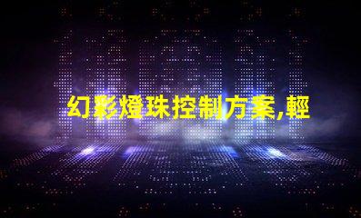 幻彩燈珠控制方案,輕松打造多彩視覺盛宴