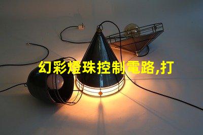 幻彩燈珠控制電路,打造絢麗視覺(jué)盛宴
