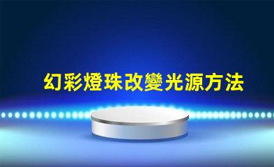 幻彩燈珠改變光源方法,讓你的照明更有趣