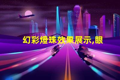 幻彩燈珠效果展示,眼前絢爛無比