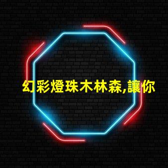 幻彩燈珠木林森,讓你感受神奇森林之美