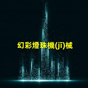 幻彩燈珠機(jī)械設(shè)備,璀璨迷人的光影之旅