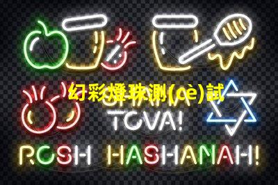幻彩燈珠測(cè)試夾,讓你輕松測(cè)試燈珠質(zhì)量