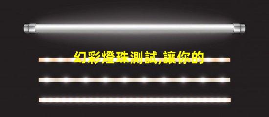 幻彩燈珠測試,讓你的燈光世界更加絢爛