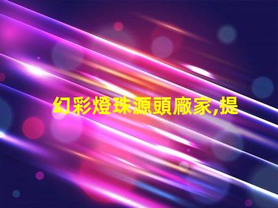 幻彩燈珠源頭廠家,提供最優(yōu)質(zhì)產(chǎn)品
