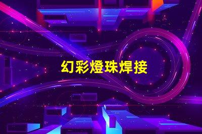 幻彩燈珠焊接