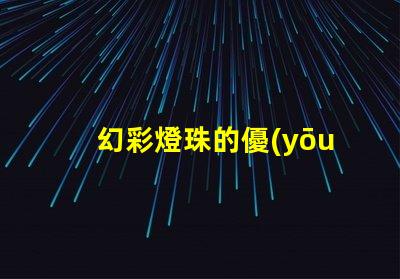 幻彩燈珠的優(yōu)缺點,你知道嗎