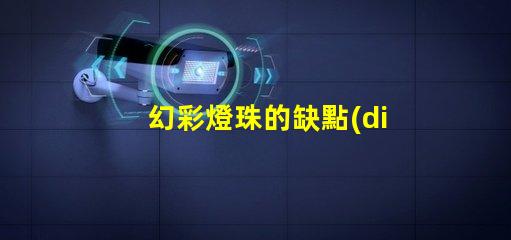 幻彩燈珠的缺點(diǎn)