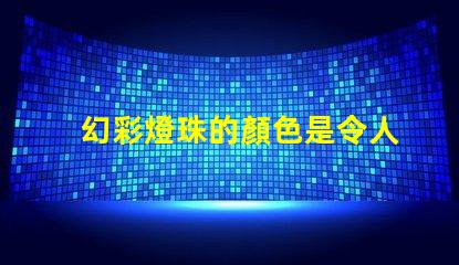 幻彩燈珠的顏色是令人驚艷的嗎