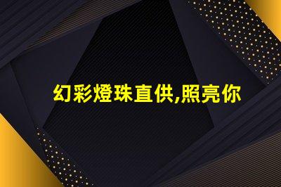 幻彩燈珠直供,照亮你的美好生活