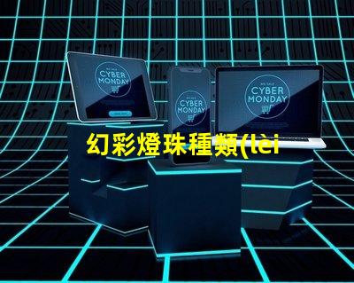 幻彩燈珠種類(lèi),讓你的世界更璀璨