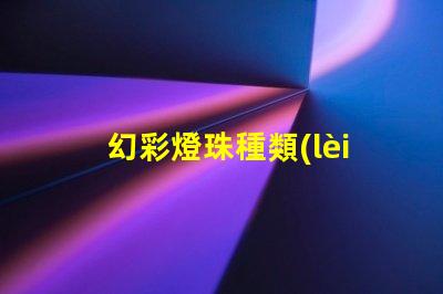 幻彩燈珠種類(lèi)