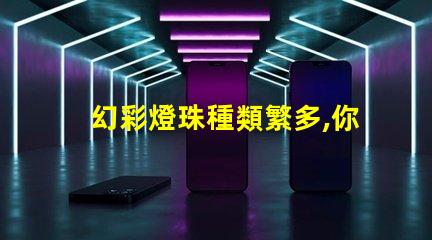 幻彩燈珠種類繁多,你知道哪種最驚艷嗎