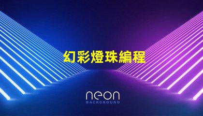 幻彩燈珠編程
