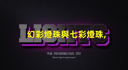 幻彩燈珠與七彩燈珠,哪種更加炫酷