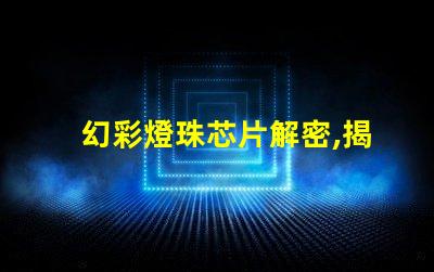 幻彩燈珠芯片解密,揭秘其神秘之所