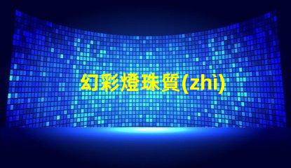 幻彩燈珠質(zhì)量如何檢測