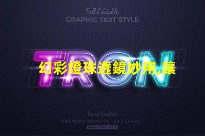 幻彩燈珠透鏡妙用,讓你的燈光更加絢爛