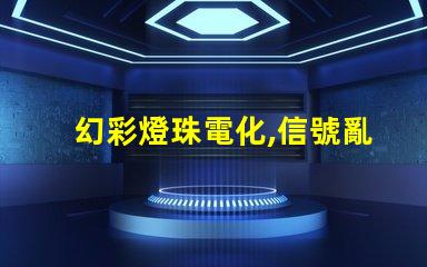 幻彩燈珠電化,信號亂亂