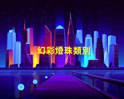 幻彩燈珠類別