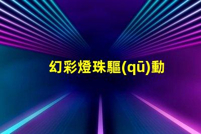 幻彩燈珠驅(qū)動(dòng),點(diǎn)亮您的美麗世界