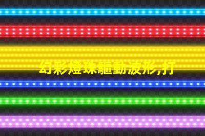 幻彩燈珠驅動波形,打造絢麗多彩的視覺盛宴