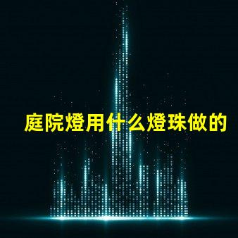 庭院燈用什么燈珠做的