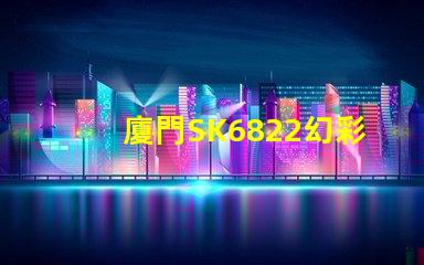 廈門SK6822幻彩燈珠,讓你的燈光世界更加絢爛