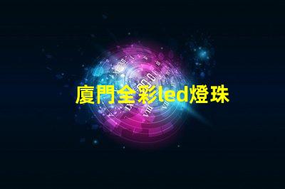廈門全彩led燈珠