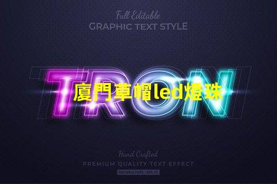 廈門草帽led燈珠