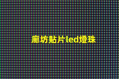 廊坊貼片led燈珠