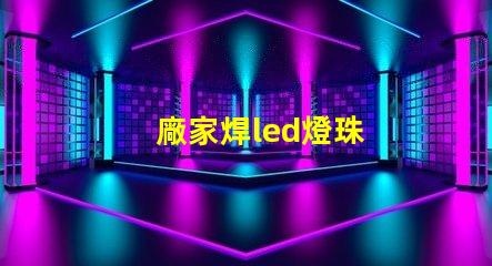 廠家焊led燈珠