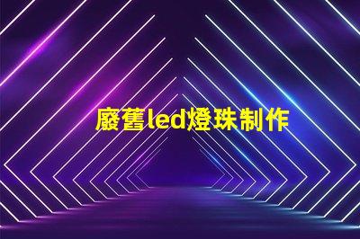 廢舊led燈珠制作