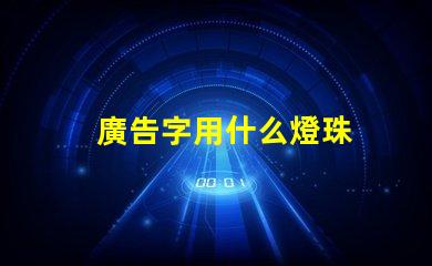 廣告字用什么燈珠