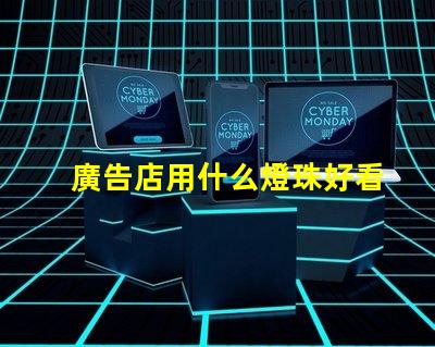 廣告店用什么燈珠好看