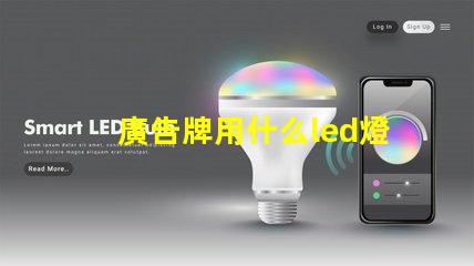 廣告牌用什么led燈珠