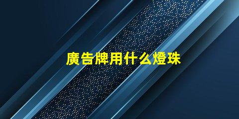 廣告牌用什么燈珠