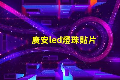廣安led燈珠貼片