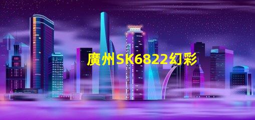 廣州SK6822幻彩燈珠,炫彩無限,打造絢麗多彩的照明世界