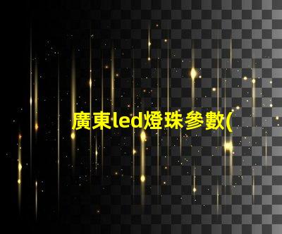 廣東led燈珠參數(shù)