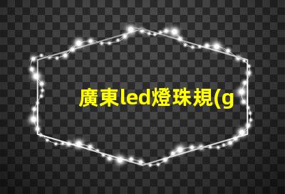 廣東led燈珠規(guī)格