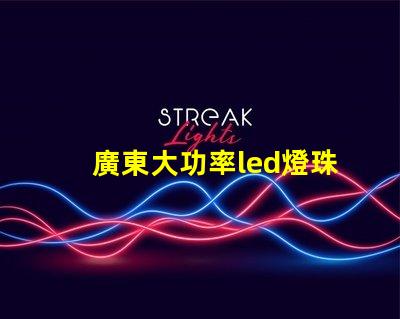 廣東大功率led燈珠