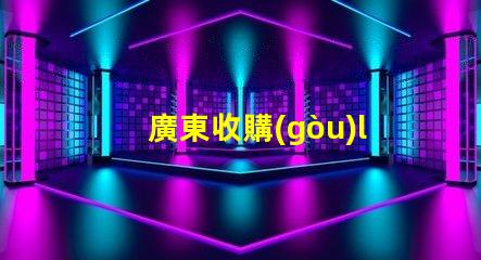 廣東收購(gòu)led燈珠
