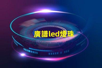 廣譜led燈珠
