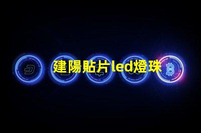建陽貼片led燈珠