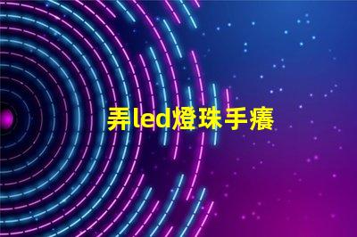 弄led燈珠手癢