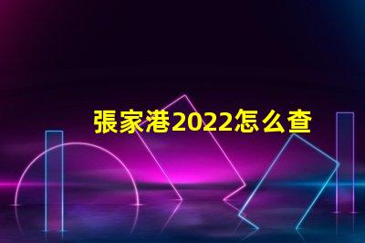 張家港2022怎么查小孩分配哪個幼兒園
