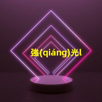 強(qiáng)光led燈珠加工
