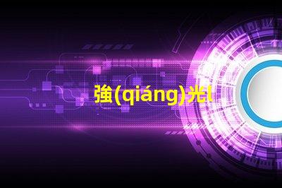 強(qiáng)光led燈珠參數(shù)